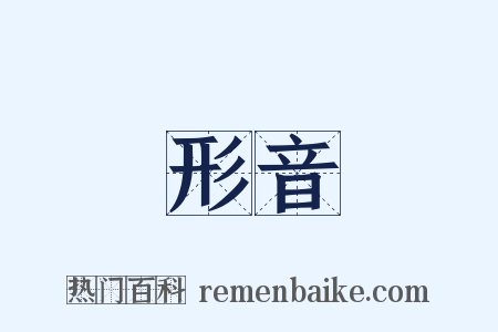 形音是什么意思的图片